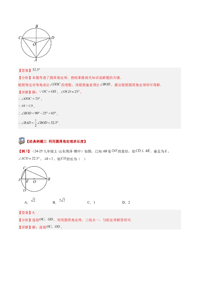 专题03圆周角定理重难点题型专训（2个知识点+9大题型+3大拓展训练+自我检测）（教师版）_人教版数学九年级上册_版本二_九年级数学上册（人教版）_重难点专题提升-V7_2026版