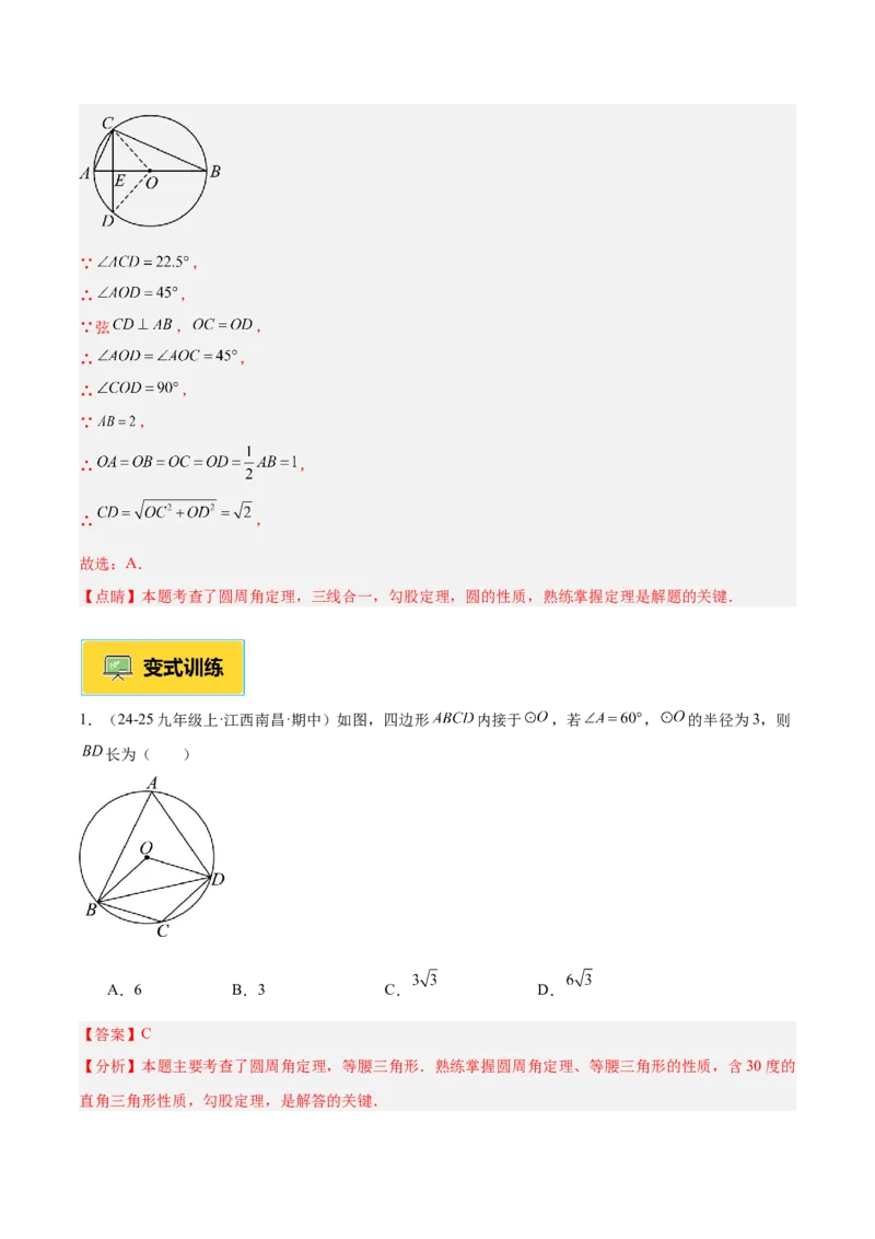 专题03圆周角定理重难点题型专训（2个知识点+9大题型+3大拓展训练+自我检测）（教师版）_人教版数学九年级上册_版本二_九年级数学上册（人教版）_重难点专题提升-V7_2026版