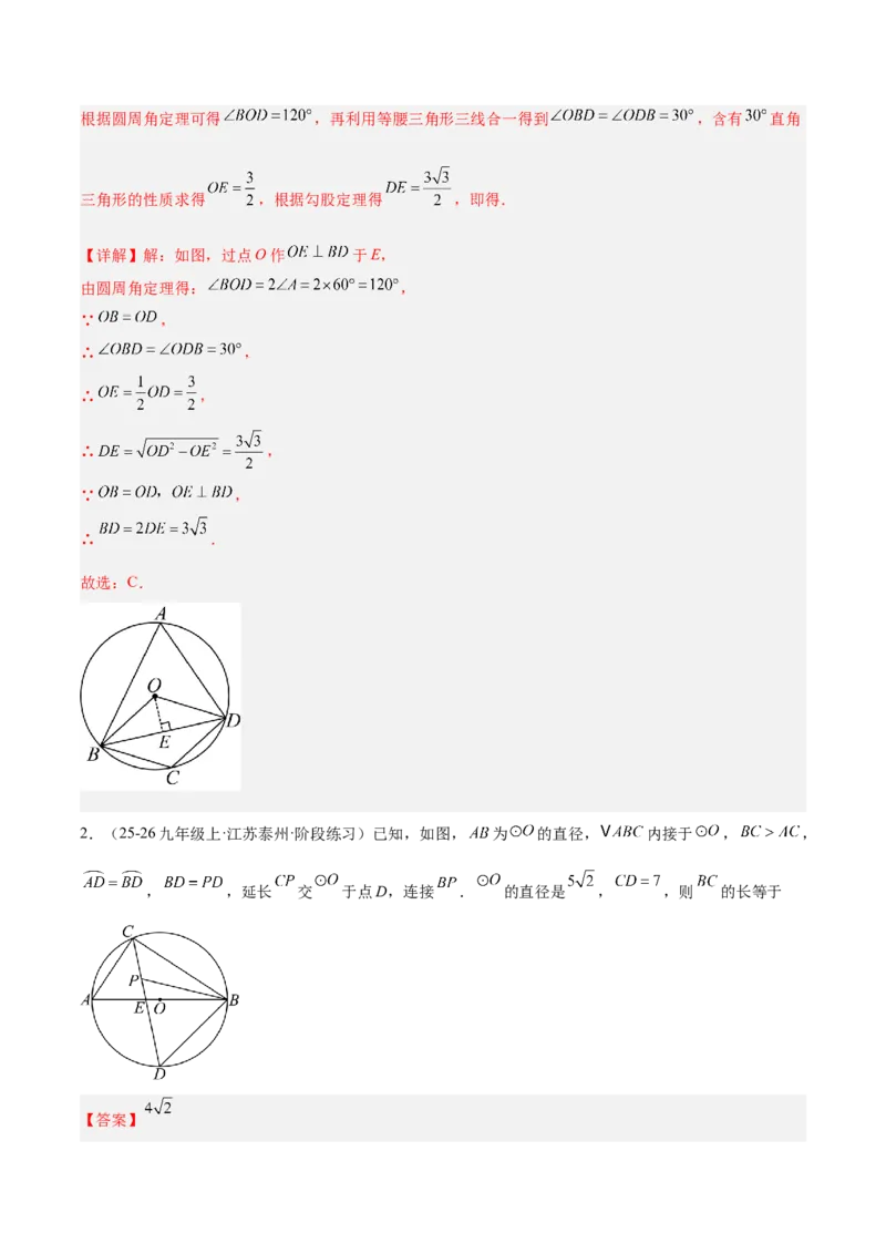 专题03圆周角定理重难点题型专训（2个知识点+9大题型+3大拓展训练+自我检测）（教师版）_人教版数学九年级上册_版本二_九年级数学上册（人教版）_重难点专题提升-V7_2026版