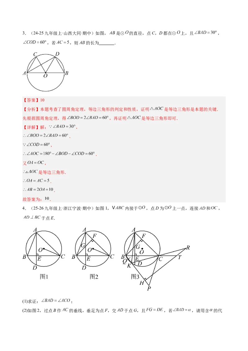 专题03圆周角定理重难点题型专训（2个知识点+9大题型+3大拓展训练+自我检测）（教师版）_人教版数学九年级上册_版本二_九年级数学上册（人教版）_重难点专题提升-V7_2026版