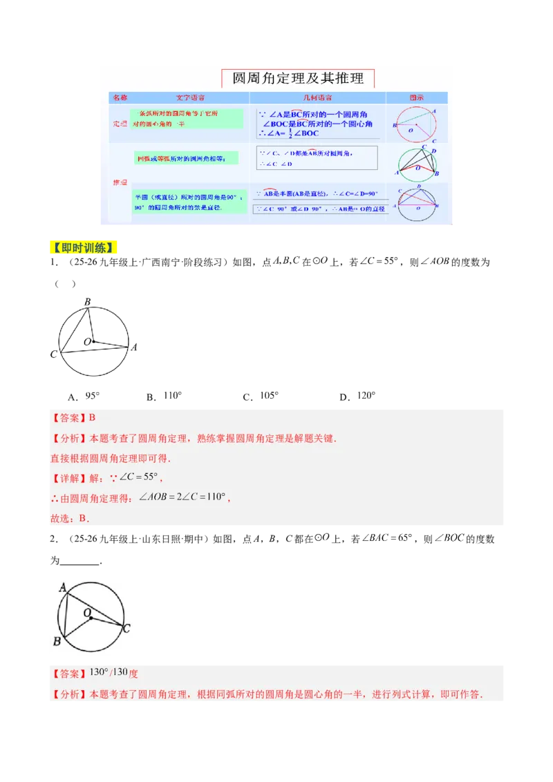 专题03圆周角定理重难点题型专训（2个知识点+9大题型+3大拓展训练+自我检测）（教师版）_人教版数学九年级上册_版本二_九年级数学上册（人教版）_重难点专题提升-V7_2026版