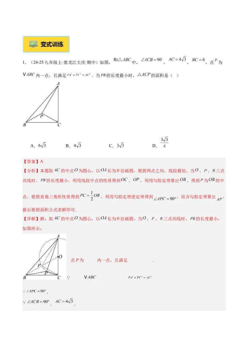 专题03圆周角定理重难点题型专训（2个知识点+9大题型+3大拓展训练+自我检测）（教师版）_人教版数学九年级上册_版本二_九年级数学上册（人教版）_重难点专题提升-V7_2026版