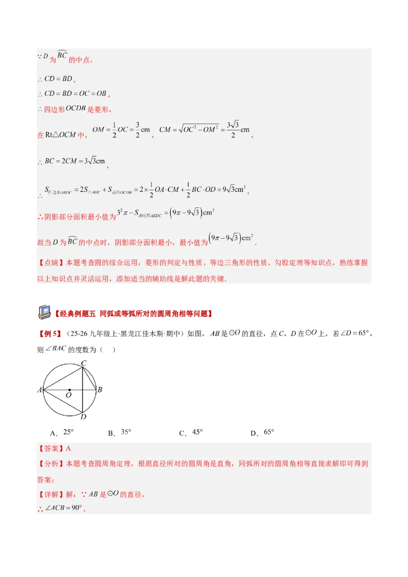 专题03圆周角定理重难点题型专训（2个知识点+9大题型+3大拓展训练+自我检测）（教师版）_人教版数学九年级上册_版本二_九年级数学上册（人教版）_重难点专题提升-V7_2026版
