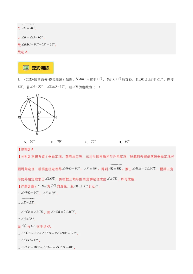 专题03圆周角定理重难点题型专训（2个知识点+9大题型+3大拓展训练+自我检测）（教师版）_人教版数学九年级上册_版本二_九年级数学上册（人教版）_重难点专题提升-V7_2026版