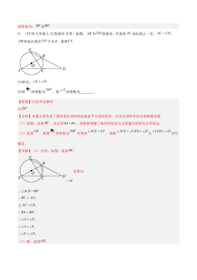 专题03圆周角定理重难点题型专训（2个知识点+9大题型+3大拓展训练+自我检测）（教师版）_人教版数学九年级上册_版本二_九年级数学上册（人教版）_重难点专题提升-V7_2026版
