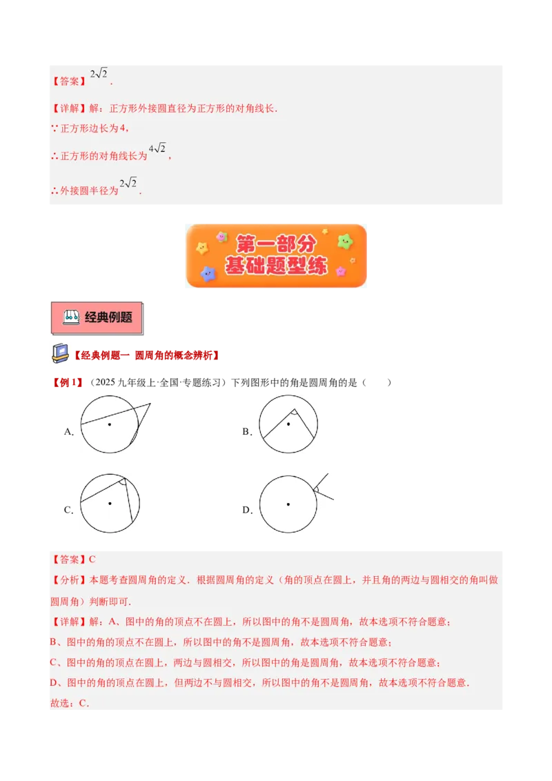 专题03圆周角定理重难点题型专训（2个知识点+9大题型+3大拓展训练+自我检测）（教师版）_人教版数学九年级上册_版本二_九年级数学上册（人教版）_重难点专题提升-V7_2026版