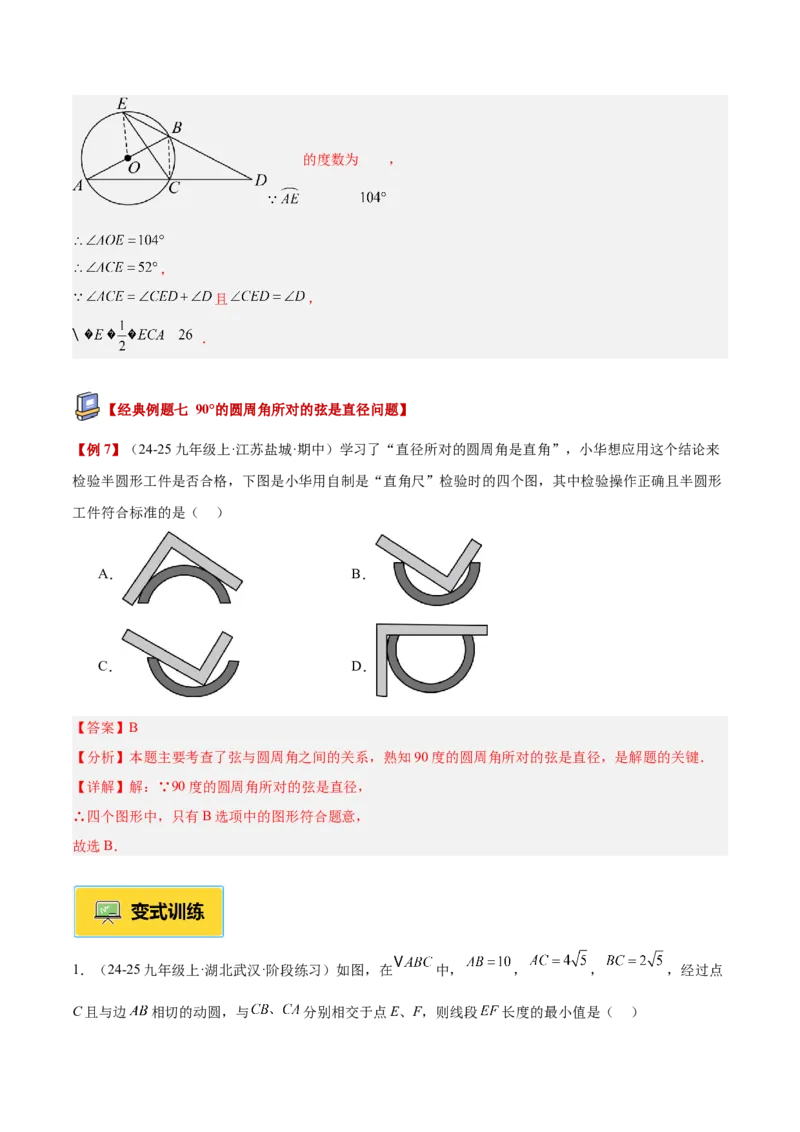 专题03圆周角定理重难点题型专训（2个知识点+9大题型+3大拓展训练+自我检测）（教师版）_人教版数学九年级上册_版本二_九年级数学上册（人教版）_重难点专题提升-V7_2026版