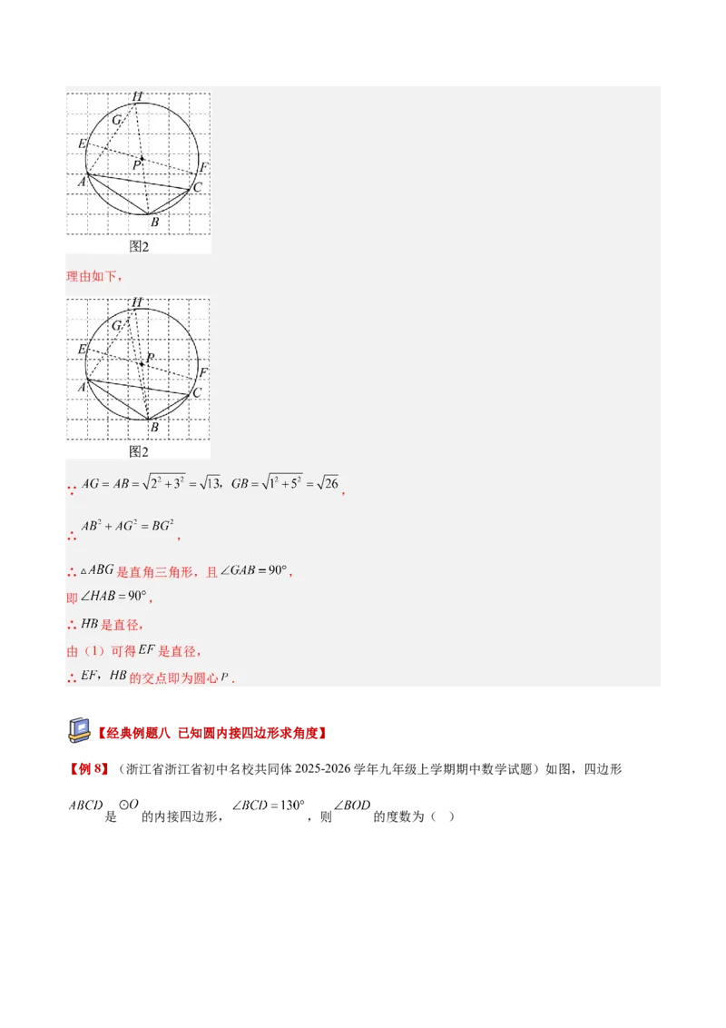 专题03圆周角定理重难点题型专训（2个知识点+9大题型+3大拓展训练+自我检测）（教师版）_人教版数学九年级上册_版本二_九年级数学上册（人教版）_重难点专题提升-V7_2026版