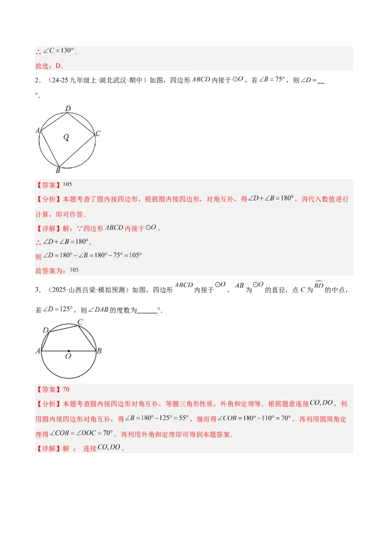 专题03圆周角定理重难点题型专训（2个知识点+9大题型+3大拓展训练+自我检测）（教师版）_人教版数学九年级上册_版本二_九年级数学上册（人教版）_重难点专题提升-V7_2026版