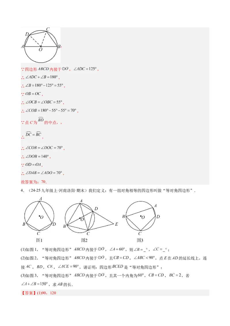 专题03圆周角定理重难点题型专训（2个知识点+9大题型+3大拓展训练+自我检测）（教师版）_人教版数学九年级上册_版本二_九年级数学上册（人教版）_重难点专题提升-V7_2026版