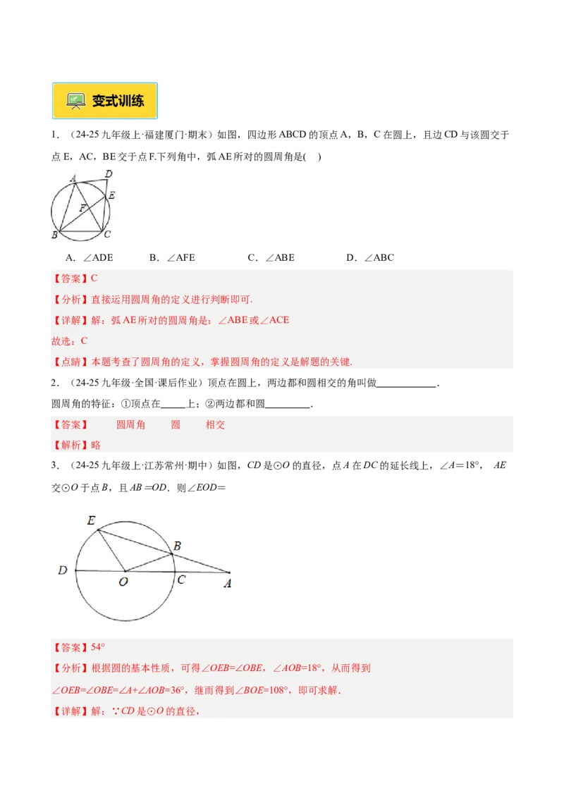 专题03圆周角定理重难点题型专训（2个知识点+9大题型+3大拓展训练+自我检测）（教师版）_人教版数学九年级上册_版本二_九年级数学上册（人教版）_重难点专题提升-V7_2026版
