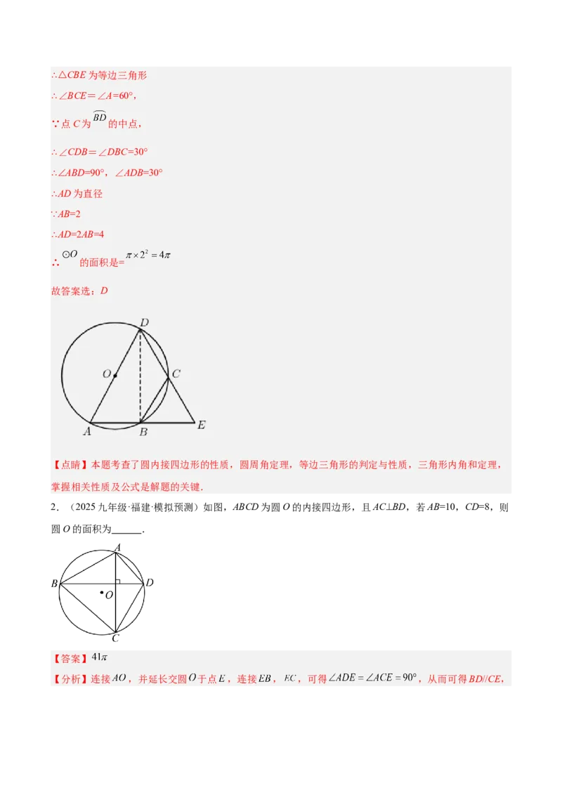 专题03圆周角定理重难点题型专训（2个知识点+9大题型+3大拓展训练+自我检测）（教师版）_人教版数学九年级上册_版本二_九年级数学上册（人教版）_重难点专题提升-V7_2026版