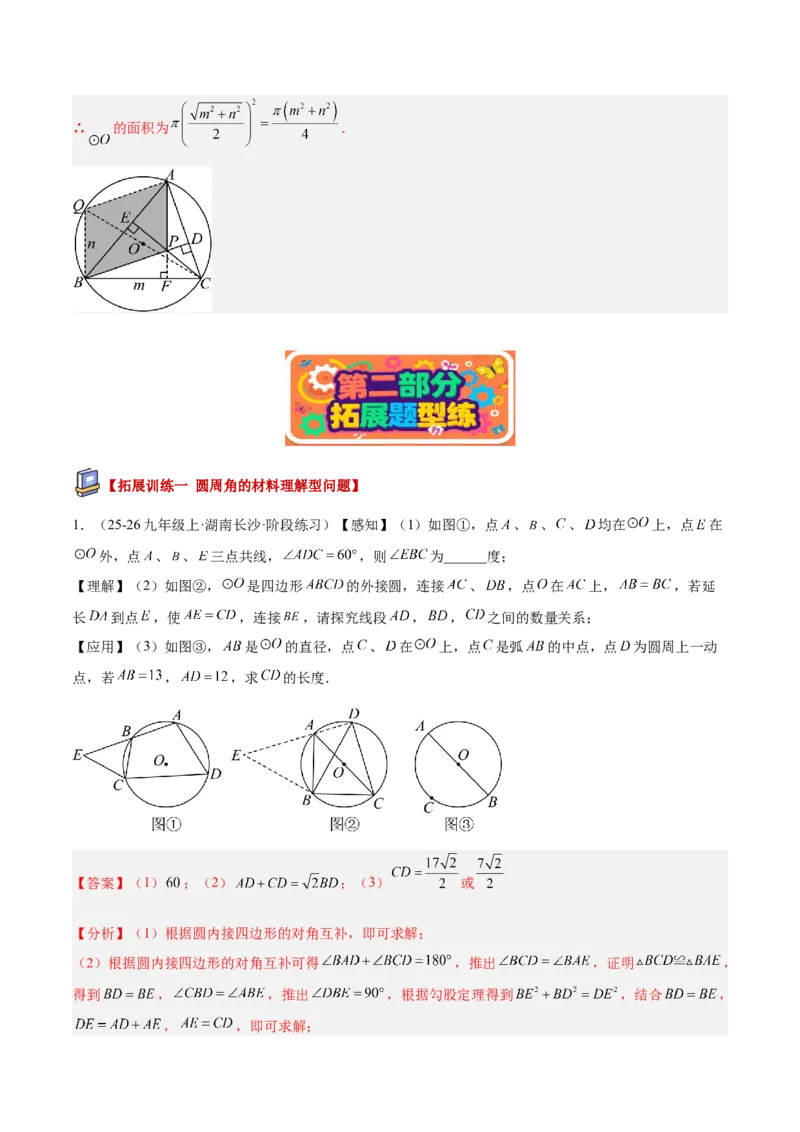 专题03圆周角定理重难点题型专训（2个知识点+9大题型+3大拓展训练+自我检测）（教师版）_人教版数学九年级上册_版本二_九年级数学上册（人教版）_重难点专题提升-V7_2026版