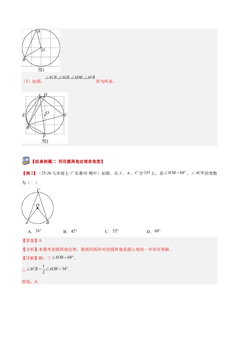 专题03圆周角定理重难点题型专训（2个知识点+9大题型+3大拓展训练+自我检测）（教师版）_人教版数学九年级上册_版本二_九年级数学上册（人教版）_重难点专题提升-V7_2026版