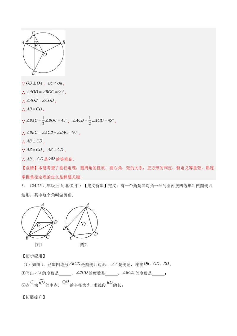 专题03圆周角定理重难点题型专训（2个知识点+9大题型+3大拓展训练+自我检测）（教师版）_人教版数学九年级上册_版本二_九年级数学上册（人教版）_重难点专题提升-V7_2026版