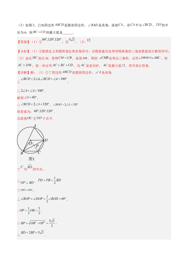 专题03圆周角定理重难点题型专训（2个知识点+9大题型+3大拓展训练+自我检测）（教师版）_人教版数学九年级上册_版本二_九年级数学上册（人教版）_重难点专题提升-V7_2026版