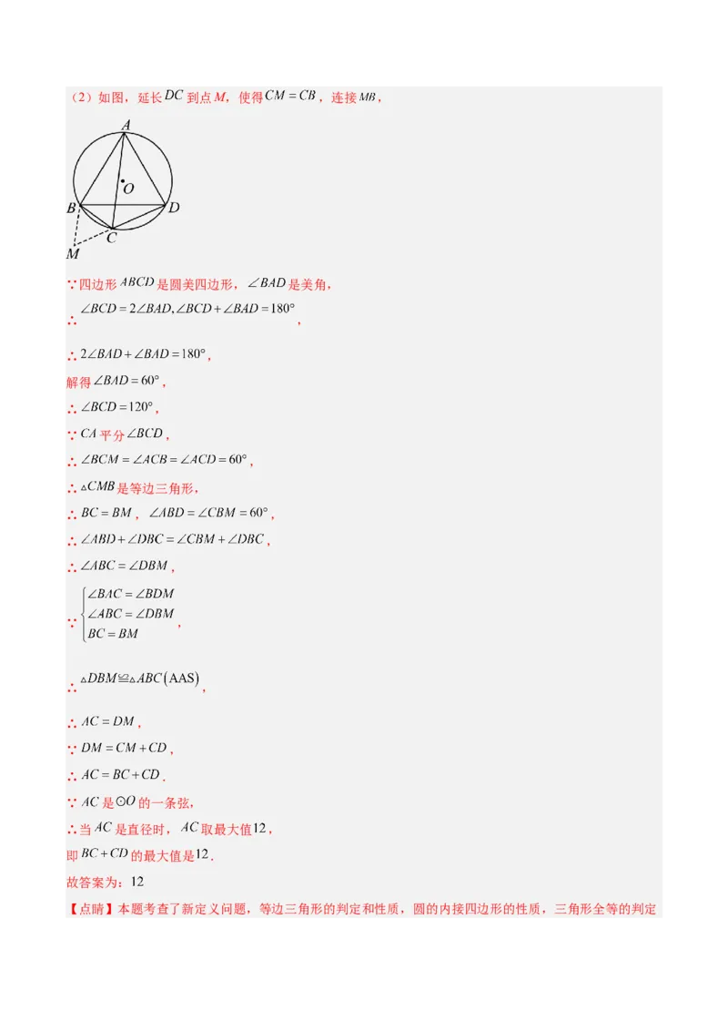 专题03圆周角定理重难点题型专训（2个知识点+9大题型+3大拓展训练+自我检测）（教师版）_人教版数学九年级上册_版本二_九年级数学上册（人教版）_重难点专题提升-V7_2026版