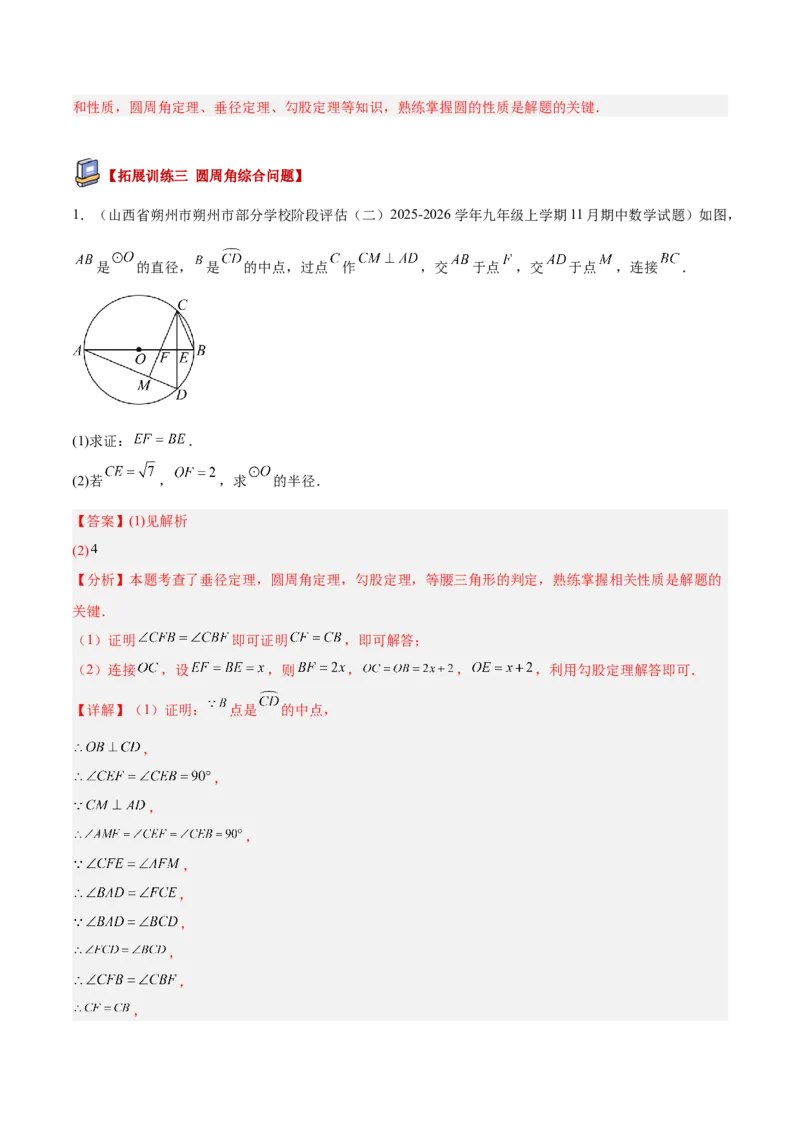 专题03圆周角定理重难点题型专训（2个知识点+9大题型+3大拓展训练+自我检测）（教师版）_人教版数学九年级上册_版本二_九年级数学上册（人教版）_重难点专题提升-V7_2026版