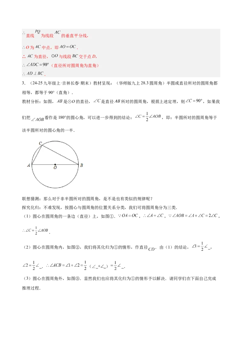 专题03圆周角定理重难点题型专训（2个知识点+9大题型+3大拓展训练+自我检测）（教师版）_人教版数学九年级上册_版本二_九年级数学上册（人教版）_重难点专题提升-V7_2026版
