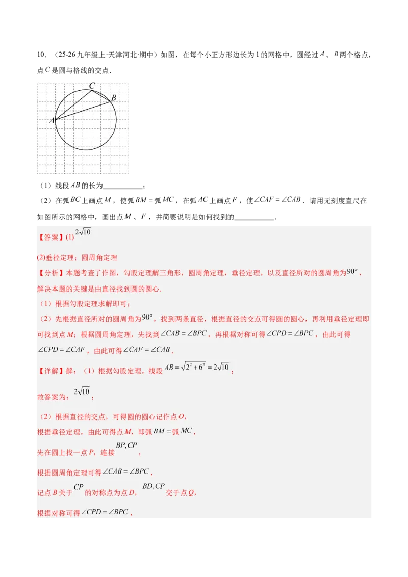 专题03圆周角定理重难点题型专训（2个知识点+9大题型+3大拓展训练+自我检测）（教师版）_人教版数学九年级上册_版本二_九年级数学上册（人教版）_重难点专题提升-V7_2026版