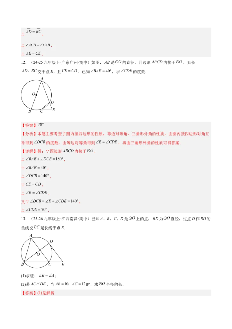 专题03圆周角定理重难点题型专训（2个知识点+9大题型+3大拓展训练+自我检测）（教师版）_人教版数学九年级上册_版本二_九年级数学上册（人教版）_重难点专题提升-V7_2026版