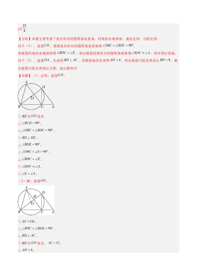 专题03圆周角定理重难点题型专训（2个知识点+9大题型+3大拓展训练+自我检测）（教师版）_人教版数学九年级上册_版本二_九年级数学上册（人教版）_重难点专题提升-V7_2026版