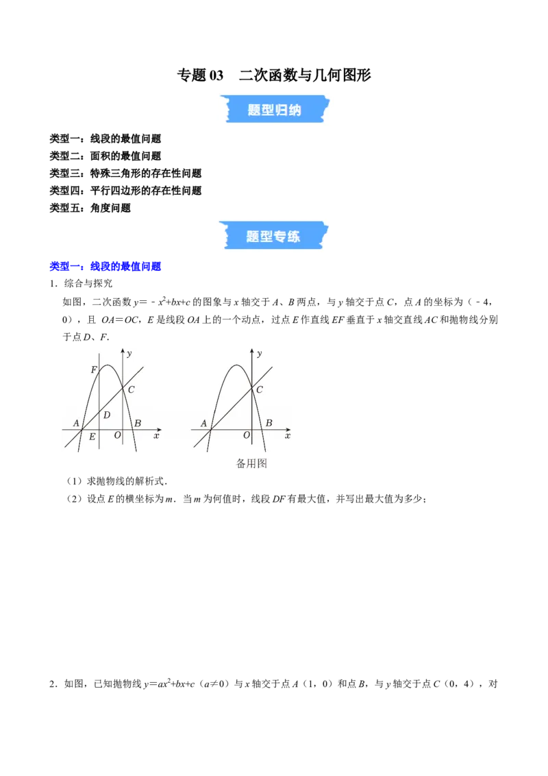专题03二次函数与几何图形（高效培优专项训练）（学生版）_人教版数学九年级上册_版本二_九年级数学上册（人教版）_同步讲义-U18_2026版