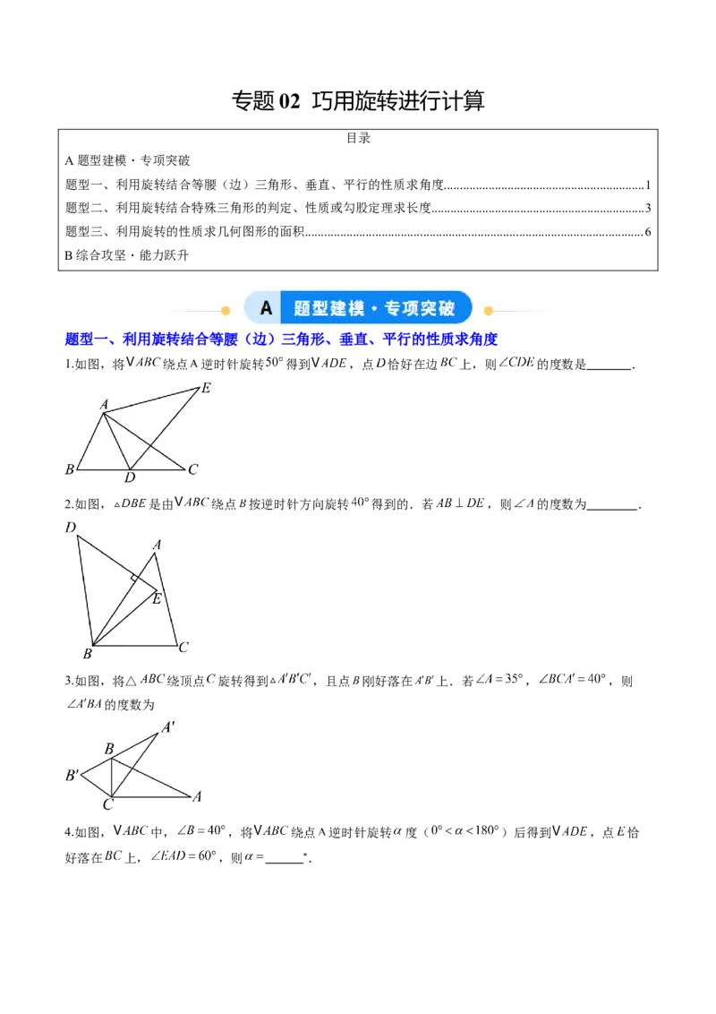专题02巧用旋转进行计算（专项训练）（学生版）_人教版数学九年级上册_版本二_九年级数学上册（人教版）_单元知识复习专项-U105_2026版