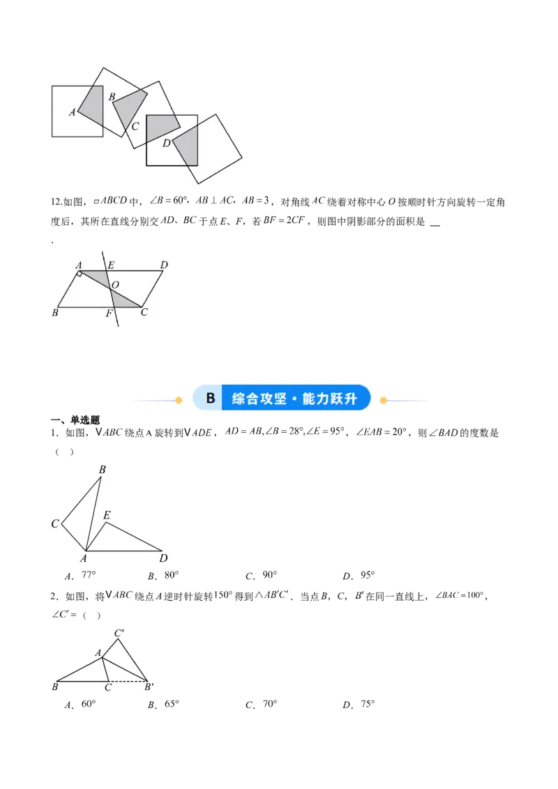 专题02巧用旋转进行计算（专项训练）（学生版）_人教版数学九年级上册_版本二_九年级数学上册（人教版）_单元知识复习专项-U105_2026版