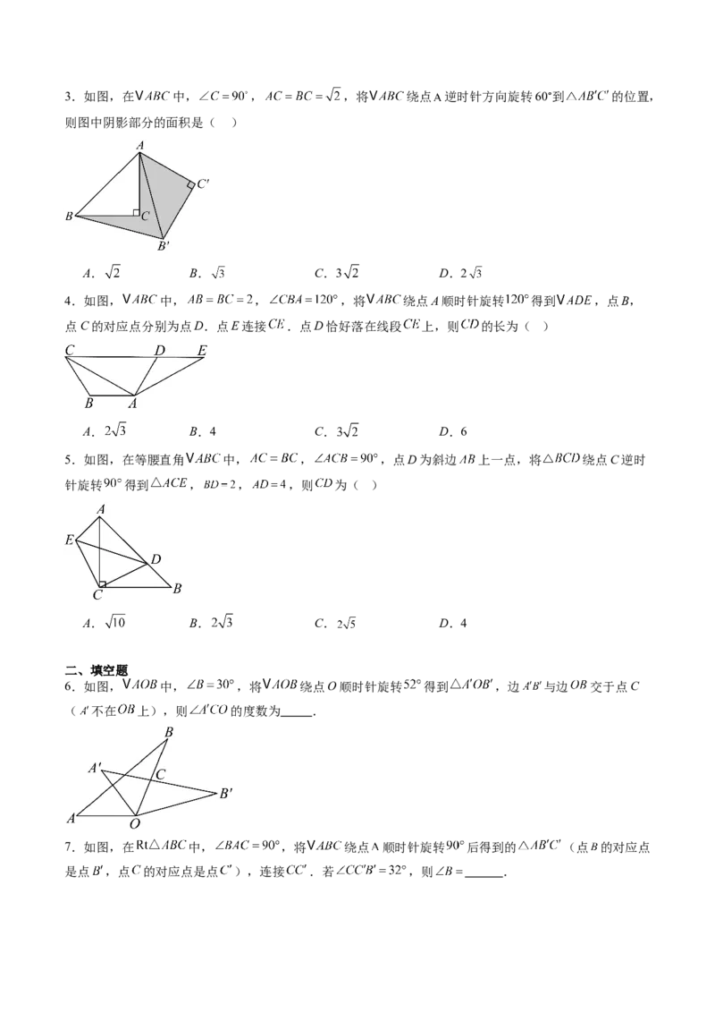专题02巧用旋转进行计算（专项训练）（学生版）_人教版数学九年级上册_版本二_九年级数学上册（人教版）_单元知识复习专项-U105_2026版