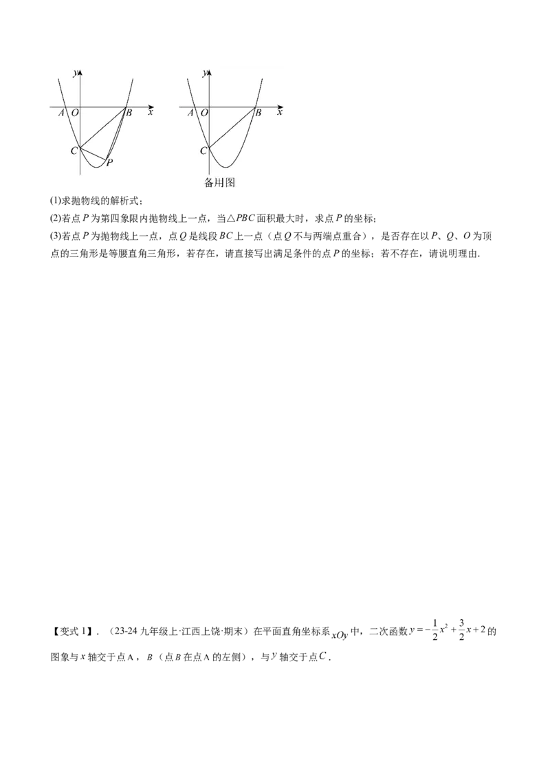 专题03二次函数中三角形存在性的三种考法（学生版）_人教版数学九年级上册_版本二_九年级数学上册（人教版）_压轴题攻略-V9_2025版