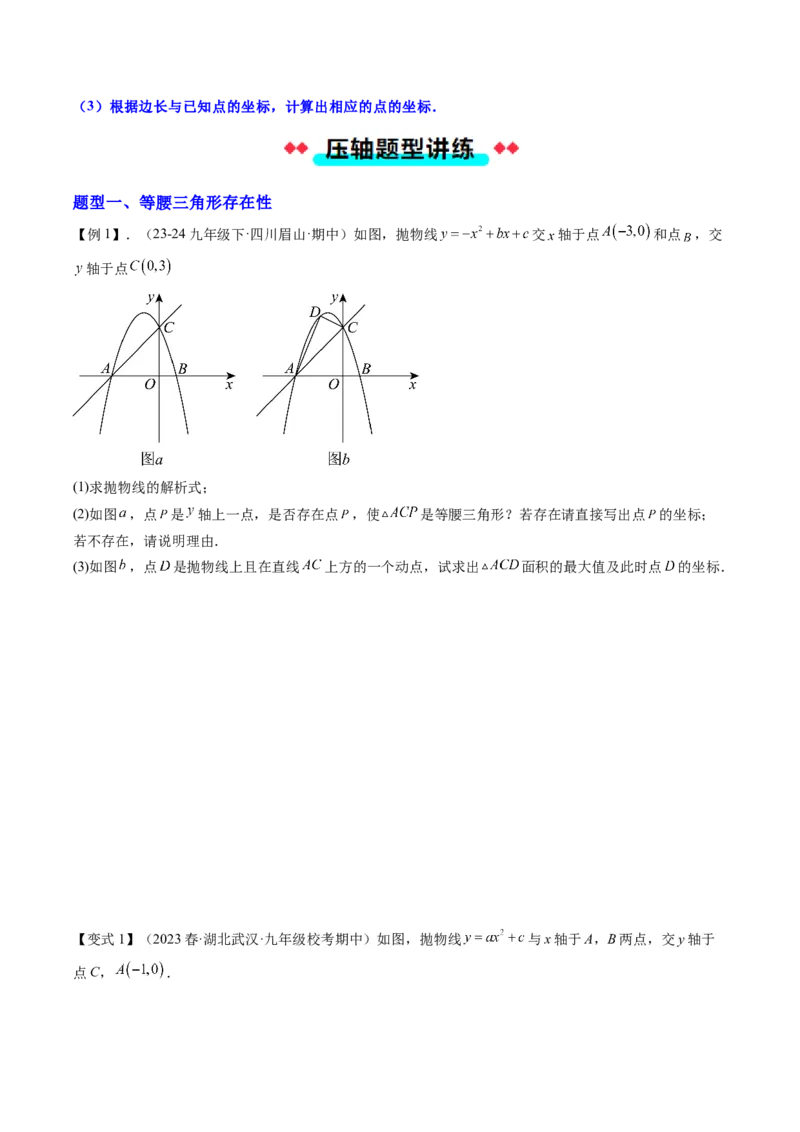 专题03二次函数中三角形存在性的三种考法（学生版）_人教版数学九年级上册_版本二_九年级数学上册（人教版）_压轴题攻略-V9_2025版