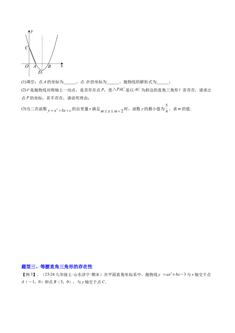 专题03二次函数中三角形存在性的三种考法（学生版）_人教版数学九年级上册_版本二_九年级数学上册（人教版）_压轴题攻略-V9_2025版