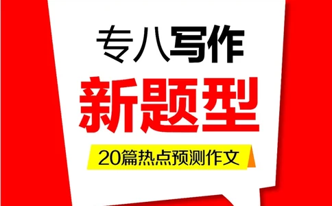 专八作文预测20篇_英语专八真题c_专八版本1(优先学)_专八各类练习(赠送资料)_专八备考资料包_6专八作文备考