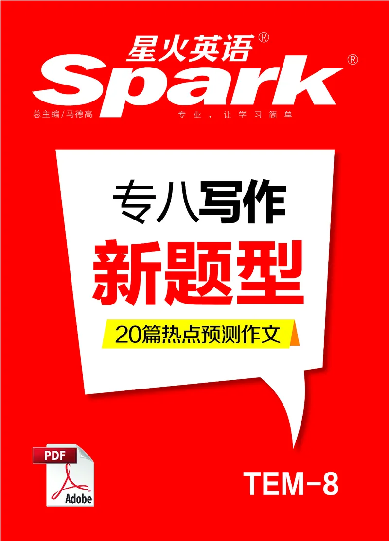 专八作文预测20篇_英语专八真题c_专八版本1(优先学)_专八各类练习(赠送资料)_专八备考资料包_6专八作文备考