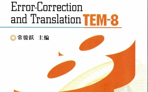 电子书英语专业八级改错与翻译100+100+常骏跃主编_英语专八真题c_专八版本1(优先学)_专八各类练习(赠送资料)_冲击波专八改错专用书