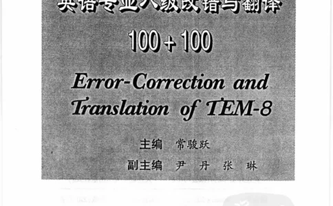 电子书英语专业八级改错与翻译100+100+常骏跃主编_英语专八真题c_专八版本1(优先学)_专八各类练习(赠送资料)_冲击波专八改错专用书
