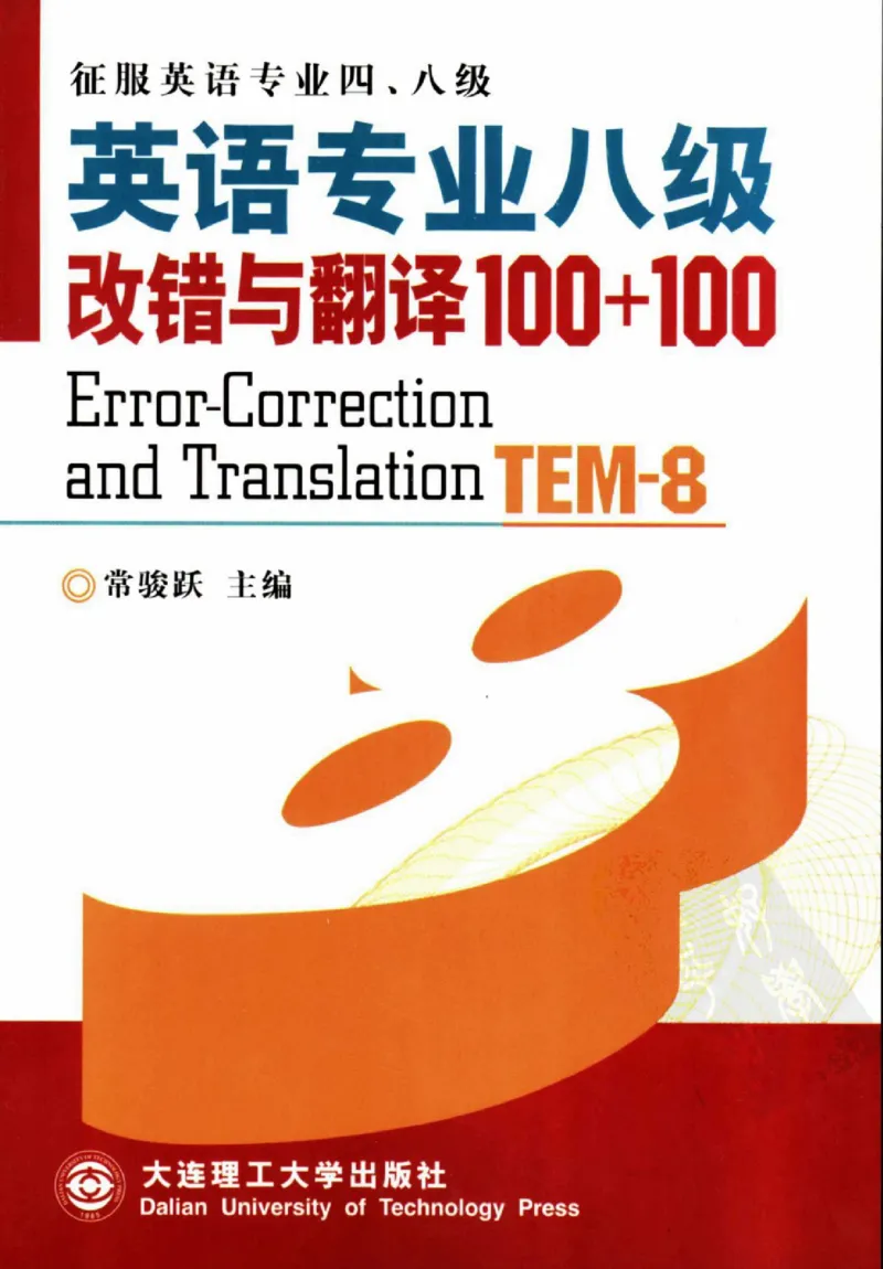 电子书英语专业八级改错与翻译100+100+常骏跃主编_英语专八真题c_专八版本1(优先学)_专八各类练习(赠送资料)_冲击波专八改错专用书
