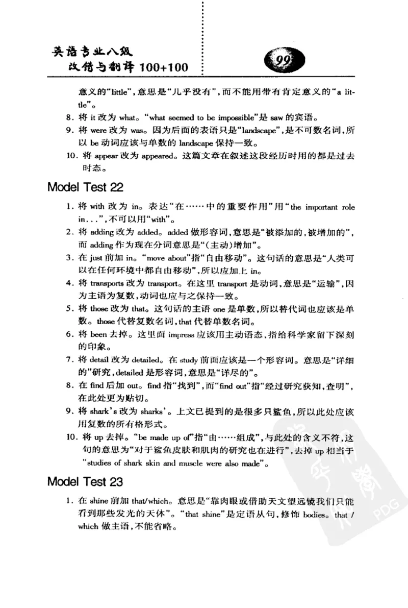 电子书英语专业八级改错与翻译100+100+常骏跃主编_英语专八真题c_专八版本1(优先学)_专八各类练习(赠送资料)_冲击波专八改错专用书