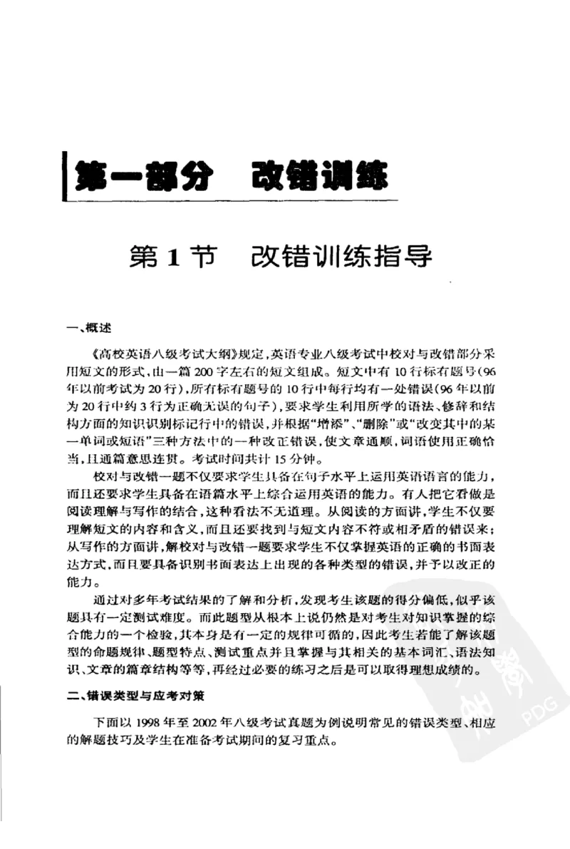 电子书英语专业八级改错与翻译100+100+常骏跃主编_英语专八真题c_专八版本1(优先学)_专八各类练习(赠送资料)_冲击波专八改错专用书