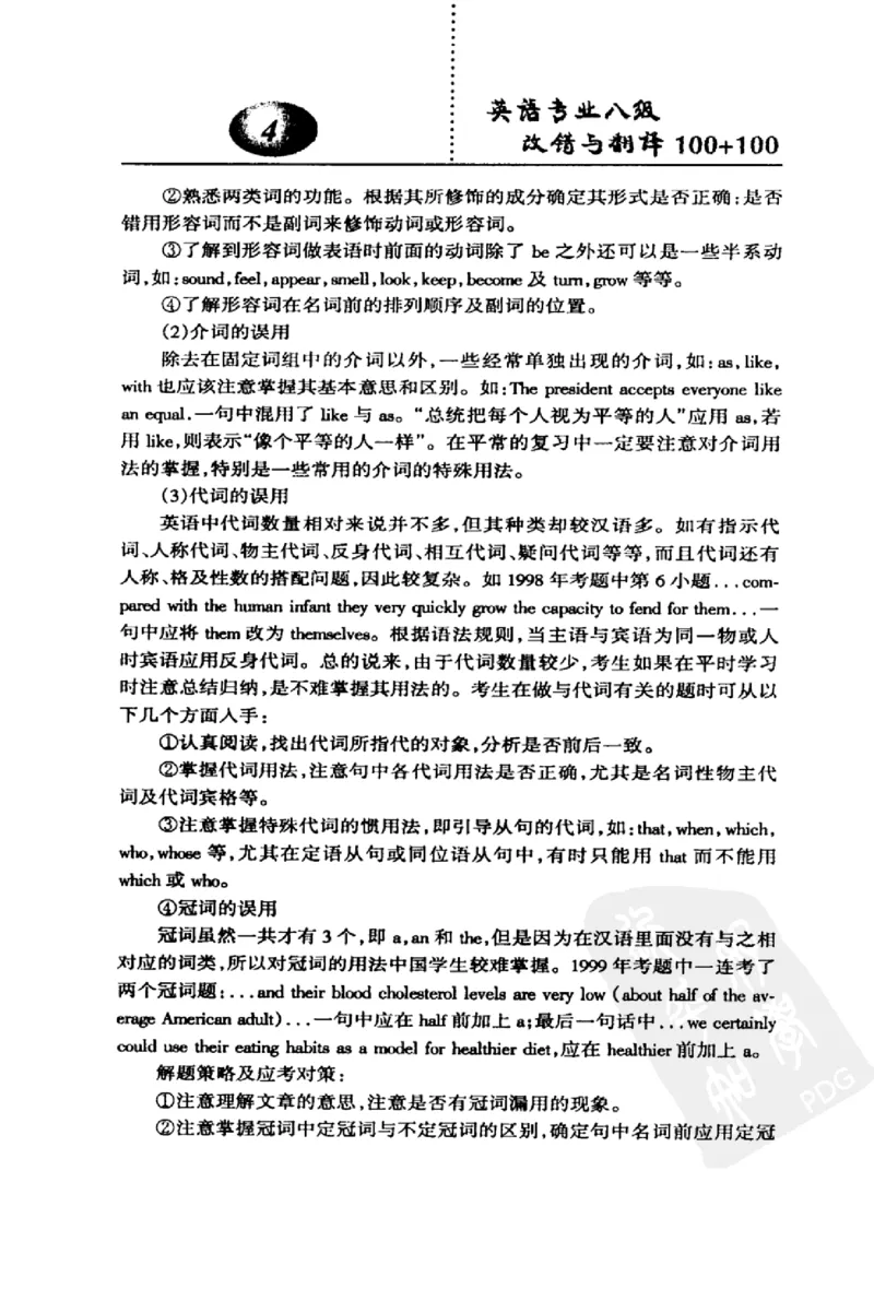 电子书英语专业八级改错与翻译100+100+常骏跃主编_英语专八真题c_专八版本1(优先学)_专八各类练习(赠送资料)_冲击波专八改错专用书