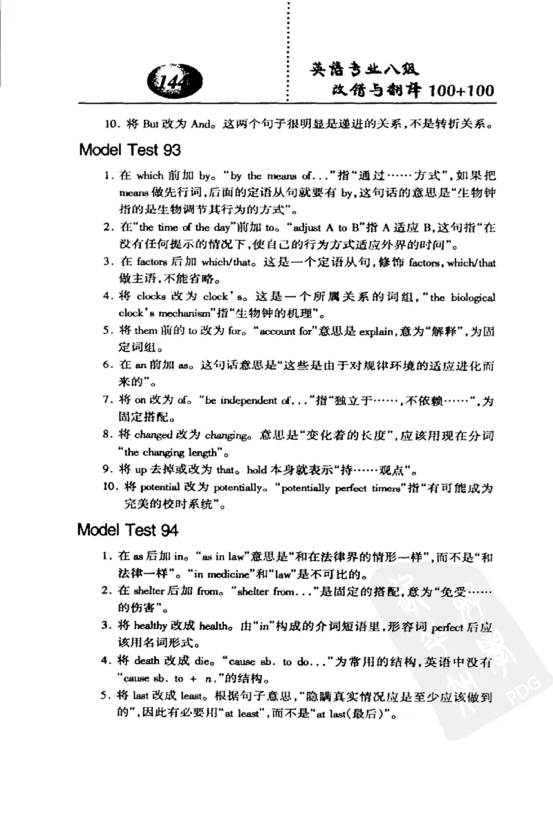 电子书英语专业八级改错与翻译100+100+常骏跃主编_英语专八真题c_专八版本1(优先学)_专八各类练习(赠送资料)_冲击波专八改错专用书