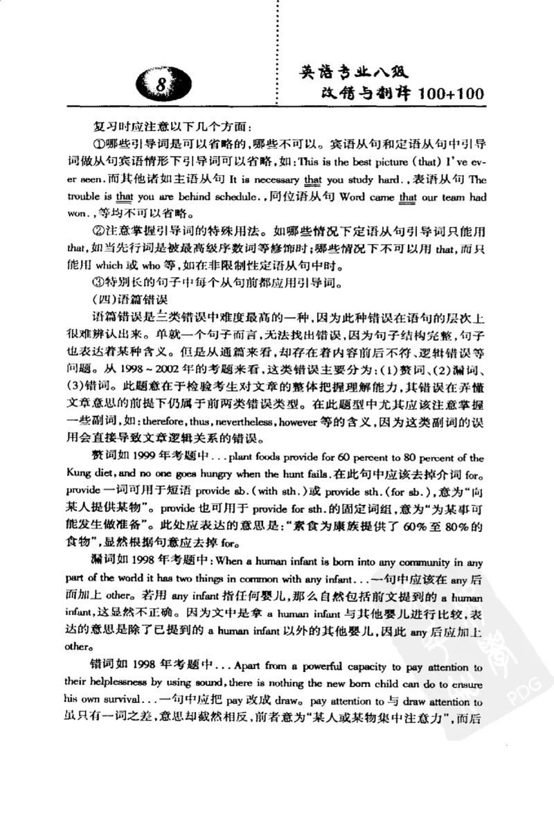 电子书英语专业八级改错与翻译100+100+常骏跃主编_英语专八真题c_专八版本1(优先学)_专八各类练习(赠送资料)_冲击波专八改错专用书