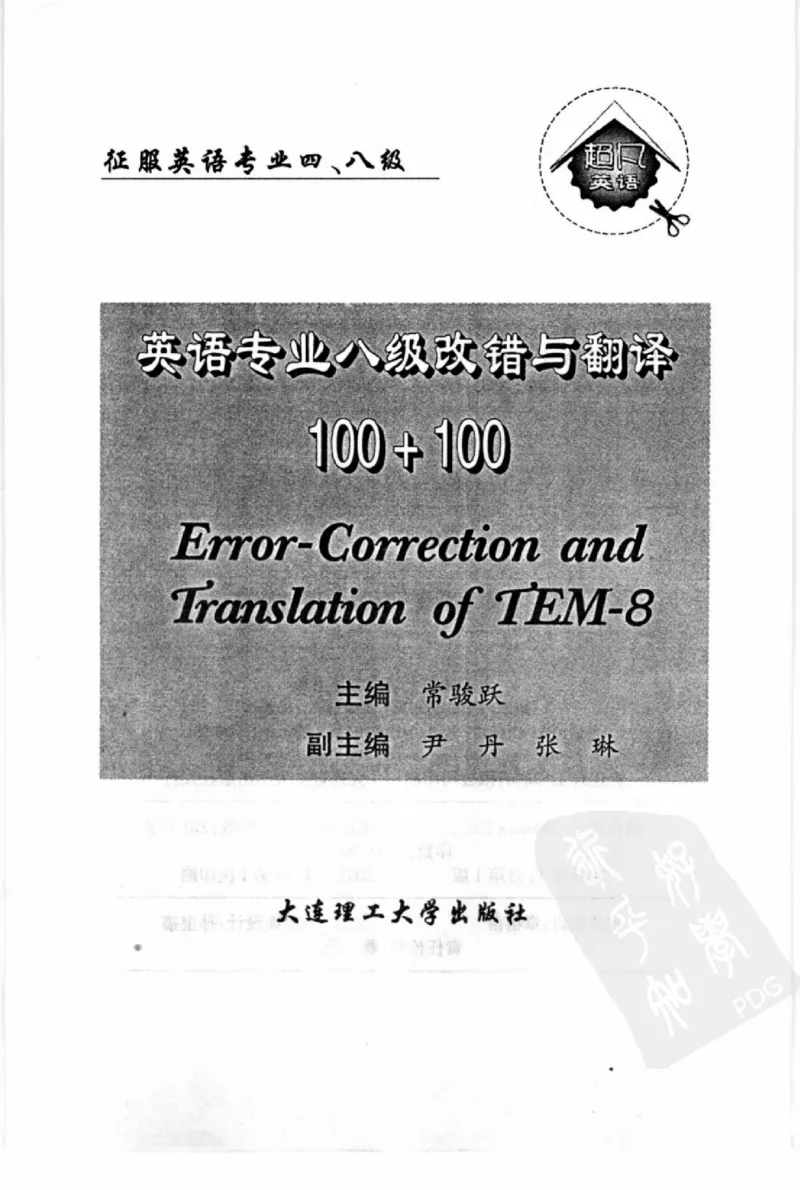 电子书英语专业八级改错与翻译100+100+常骏跃主编_英语专八真题c_专八版本1(优先学)_专八各类练习(赠送资料)_冲击波专八改错专用书