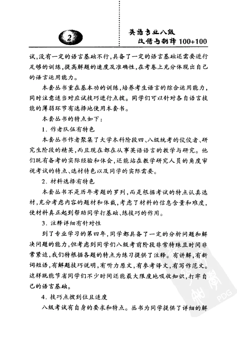 电子书英语专业八级改错与翻译100+100+常骏跃主编_英语专八真题c_专八版本1(优先学)_专八各类练习(赠送资料)_冲击波专八改错专用书