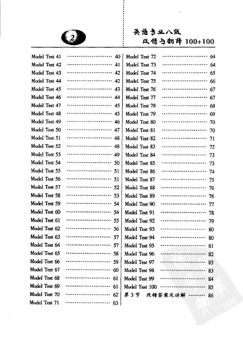 电子书英语专业八级改错与翻译100+100+常骏跃主编_英语专八真题c_专八版本1(优先学)_专八各类练习(赠送资料)_冲击波专八改错专用书