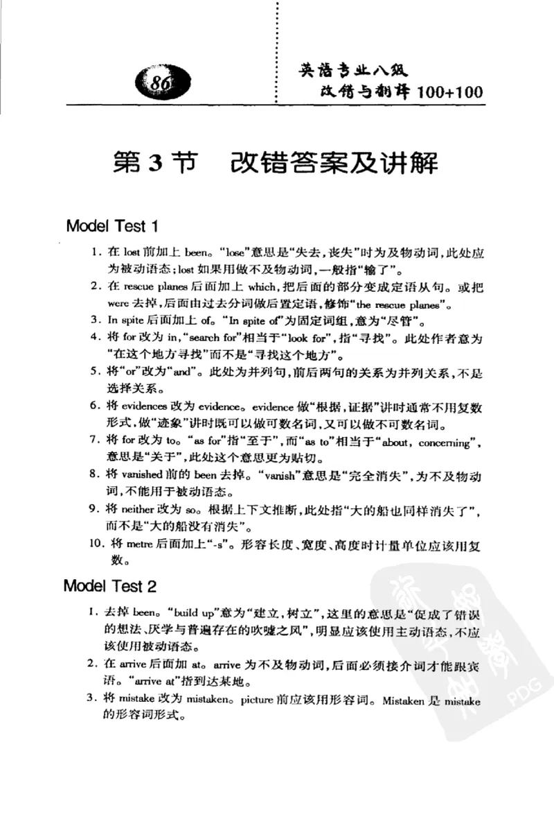 电子书英语专业八级改错与翻译100+100+常骏跃主编_英语专八真题c_专八版本1(优先学)_专八各类练习(赠送资料)_冲击波专八改错专用书