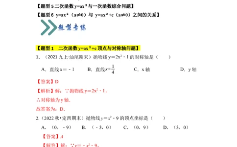 专题03二次函数y=ax&sup2;+c的图像和性质（六大类型）（题型专练）（教师版）_人教版数学九年级上册_版本二_九年级数学上册（人教版）_知识解读与题型专练-V14_2024版