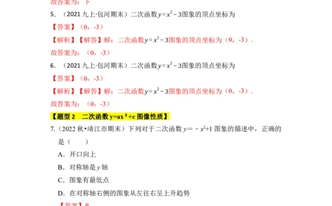 专题03二次函数y=ax&sup2;+c的图像和性质（六大类型）（题型专练）（教师版）_人教版数学九年级上册_版本二_九年级数学上册（人教版）_知识解读与题型专练-V14_2024版