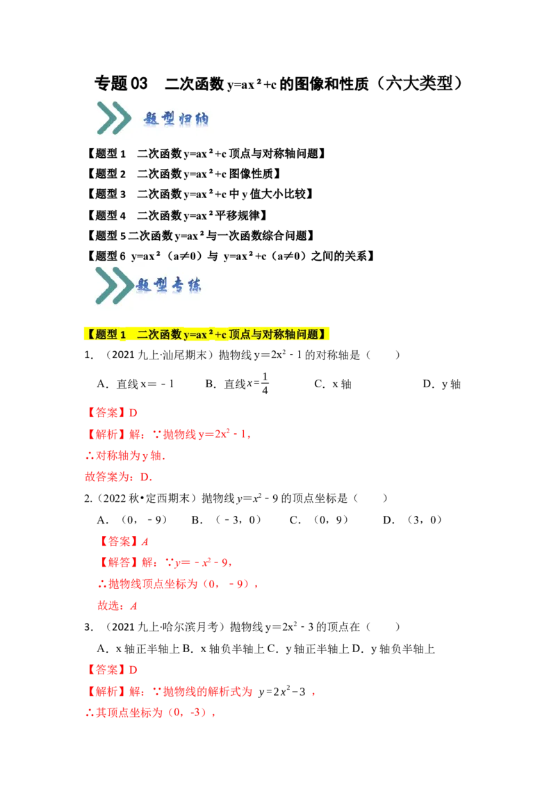 专题03二次函数y=ax&sup2;+c的图像和性质（六大类型）（题型专练）（教师版）_人教版数学九年级上册_版本二_九年级数学上册（人教版）_知识解读与题型专练-V14_2024版